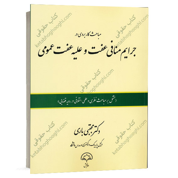 کتاب مباحث کاربردی در جرایم منافی عفت و علیه عفت عمومی دکتر مجتبی باری انتشارات دادبخش ویژه خرید آنلاین در سایت کتاب حقوقی