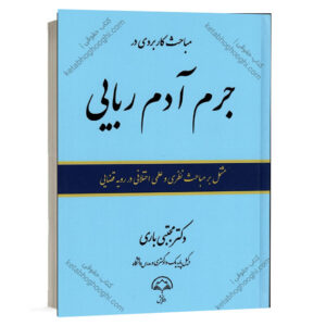 خرید کتاب مباحث کاربردی در جرم آدم‌ربایی اثر دکتر مجتبی باری از نشر دادبخش