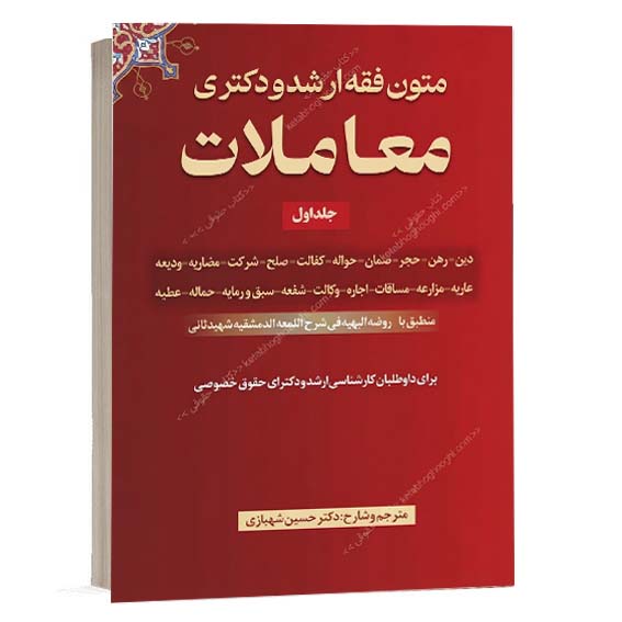 خرید کتاب متون فقه ارشد و دکتری معاملات جلد اول اثر دکتر حسین شهبازی از سایت کتاب حقوقی. منبع تست متون فقه معاملات