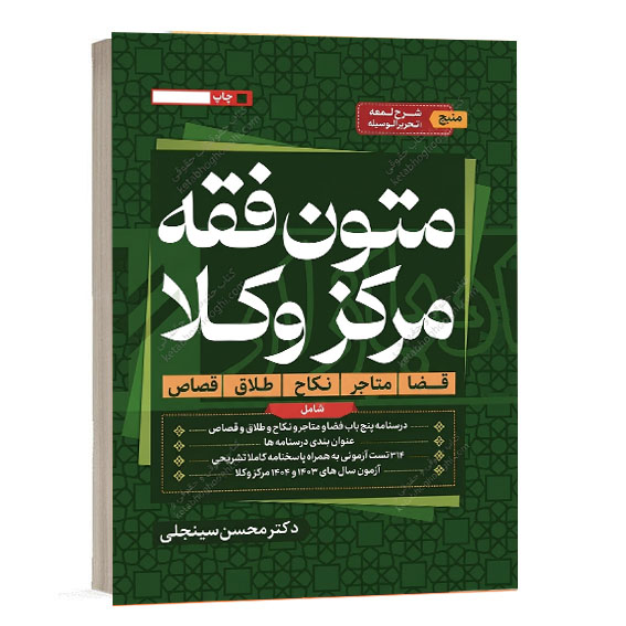 کتاب متون فقه مرکز وکلا اثر دکتر محسن سینجلی نشر دوستیار علم شامل ۵ باب و ۳۱۴ تست تشریحی مخصوص آزمون