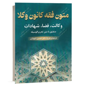 کتاب متون فقه کانون وکلا دکتر حسین شهبازی انتشارات لفظ قلم ویژه خرید آنلاین در سایت کتاب حقوقی