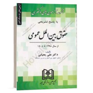 خرید و قیمت کتاب مجموعه آزمون های دکتری با پاسخ تشریحی حقوق بین الملل عمومی اثر دکتر علی یحیائی نشر مجد