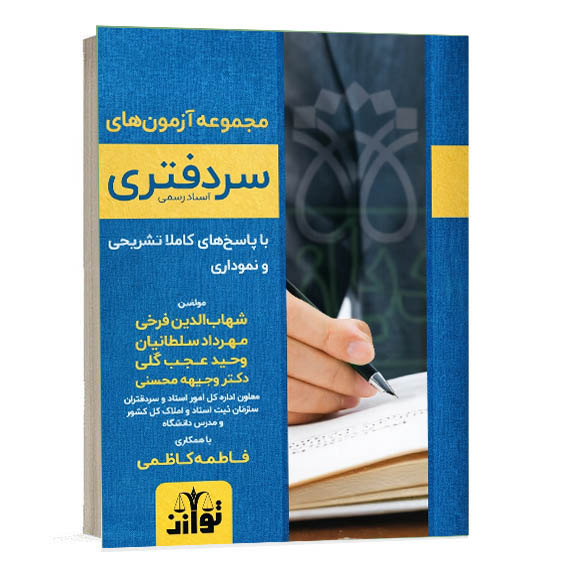 کتاب مجموعه آزمون های سردفتری اسناد رسمی انتشارات توازن با پاسخ تشریحی.