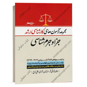 جلد کتاب مجموعه آزمون های کارشناسی ارشد جزا و جرم شناسی ۱۳۹۹ تا ۱۴۰۴ تالیف عرفان قربانی فر نشر پژوهش
