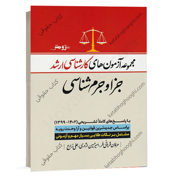 جلد کتاب مجموعه آزمون های کارشناسی ارشد جزا و جرم شناسی ۱۳۹۹ تا ۱۴۰۴ تالیف عرفان قربانی فر نشر پژوهش
