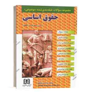کتاب مجموعه سوالات طبقه بندی شده موضوعی حقوق اساسی دکتر محمد وارسته بازقلعه انتشارات مجد ویژه خرید آنلاین در سایت کتاب حقوقی