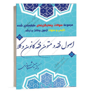 عکس جلد کتاب تست اصول فقه و متون فقه شهبازی نشر قلم و اندیشه