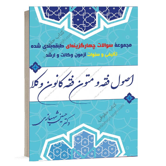 عکس جلد کتاب تست اصول فقه و متون فقه شهبازی نشر قلم و اندیشه