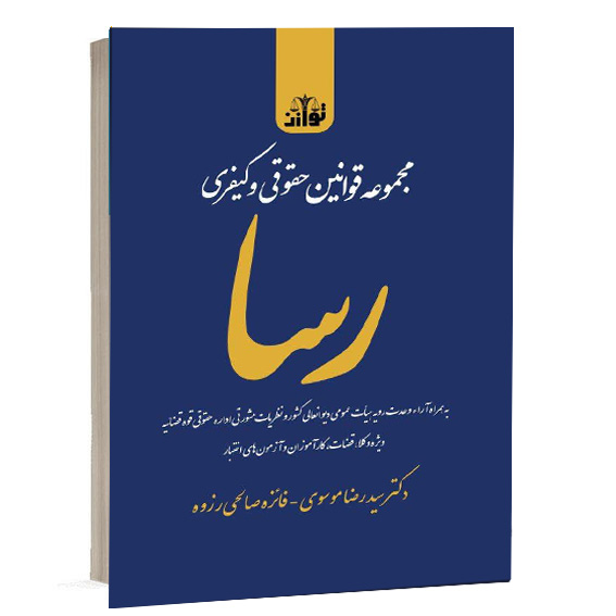 کتاب مجموعه قوانین حقوقی و کیفری رسا دکتر سید رضا موسوی و فائزه صالحی رزوه نشر توازن ویژه خرید آنلاین در سایت کتاب حقوقی
