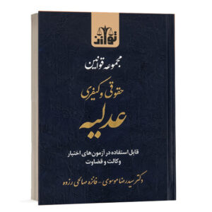 کتاب مجموعه قوانین حقوقی و کیفری عدلیه ویژه آزمون های اختبار وکالت و قضاوت اثر دکتر موسوی انتشارات توازن