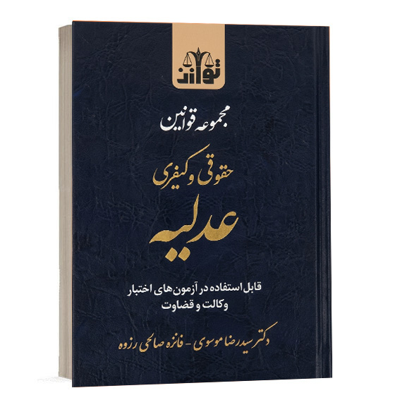 کتاب مجموعه قوانین حقوقی و کیفری عدلیه ویژه آزمون های اختبار وکالت و قضاوت اثر دکتر موسوی انتشارات توازن