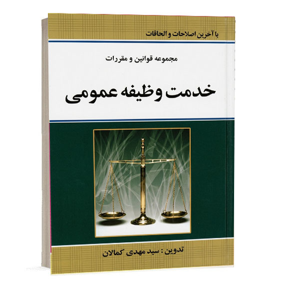 کتاب مجموعه قوانین و مقررات خدمت وظیفه عمومی تدوین سید مهدی کمالان نشر کمالان برای خرید از وبسایت کتاب حقوقی