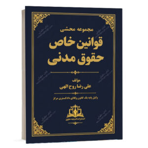 کتاب مجموعه محشای قوانین خاص حقوق مدنی اثر علیرضا روح‌الهی انتشارات اندیشه حقوق