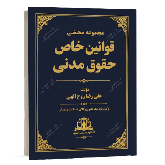 کتاب مجموعه محشای قوانین خاص حقوق مدنی اثر علیرضا روح‌الهی انتشارات اندیشه حقوق