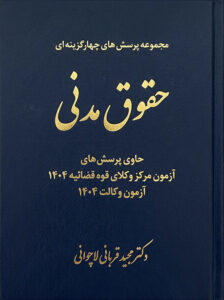 خرید کتاب تست حقوق مدنی اثر دکتر مجید قربانی لاچوانی از انتشارات چتردانش