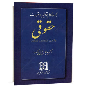 کس جلد کتاب مجموعه کامل قوانین و مقررات حقوقی با آخرین اصلاحات و الحاقات تدوین دکتر سید عباس حسینی نیک انتشارات مجد برای خرید آنلاین در سایت کتاب حقوقی