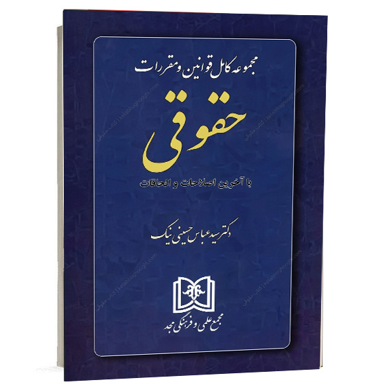 کس جلد کتاب مجموعه کامل قوانین و مقررات حقوقی با آخرین اصلاحات و الحاقات تدوین دکتر سید عباس حسینی نیک انتشارات مجد برای خرید آنلاین در سایت کتاب حقوقی