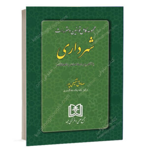 کتاب مجموعه کامل قوانین و مقررات شهرداری به انضمام آخرین اصلاحات تألیف صادق شفیعی پور ویژه خرید آنلاین در سایت کتاب حقوقی