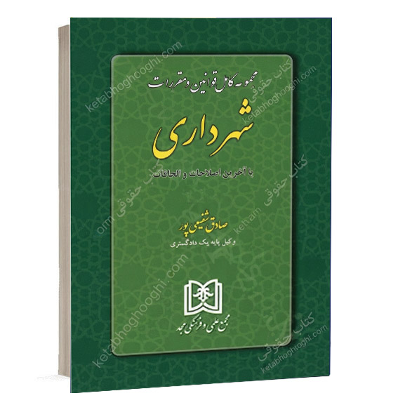 کتاب مجموعه کامل قوانین و مقررات شهرداری به انضمام آخرین اصلاحات تألیف صادق شفیعی پور ویژه خرید آنلاین در سایت کتاب حقوقی