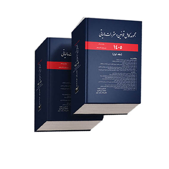 کتاب مجموعه کامل قوانین و مقررات مالیاتی دوجلدی محمد برزگری