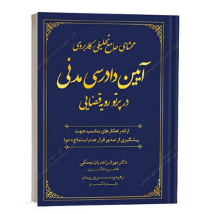 کتاب محشای جامع تحلیلی کاربردی آیین دادرسی مدنی مهران زاهدیان و زهره پیروز پیمان انتشارات جنگل ویژه خرید آنلاین در سایت کتاب حقوقی