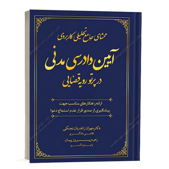 کتاب محشای جامع تحلیلی کاربردی آیین دادرسی مدنی مهران زاهدیان و زهره پیروز پیمان انتشارات جنگل ویژه خرید آنلاین در سایت کتاب حقوقی