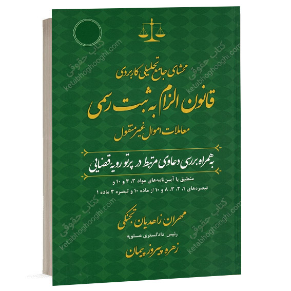 خرید کتاب محشای جامع تحلیلی کاربردی قانون الزام به ثبت رسمی معاملات اموال غیرمنقول اثر زهره پیروز پیمان و مهران زاهدیان
