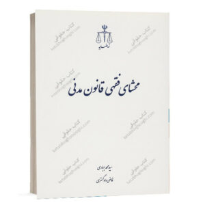 کتاب محشای فقهی قانون مدنی نوشته سید محمد جباری از سایت کتاب حقوقی.