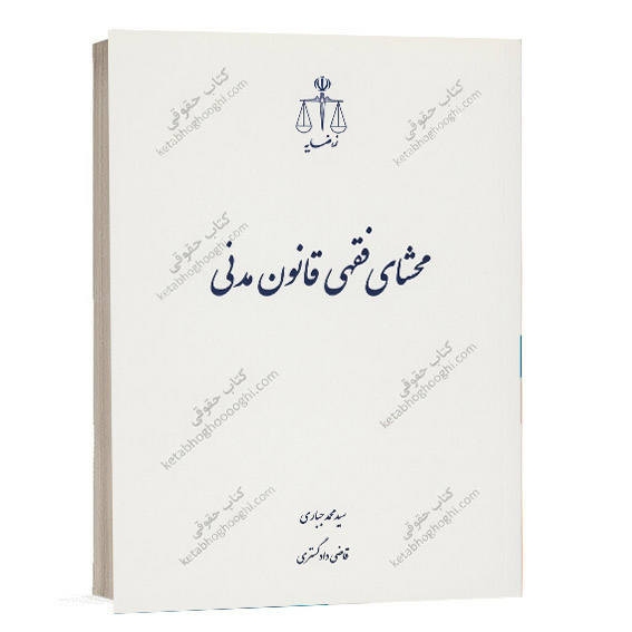 کتاب محشای فقهی قانون مدنی نوشته سید محمد جباری از سایت کتاب حقوقی.