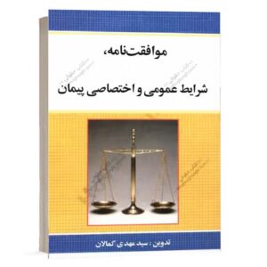 کتاب موافقت نامه شرایط عمومی و اختصاصی پیمان اثر سید مهدی کمالان . کتاب قرارداد های عمرانی و پیمانکاری از سایت کتاب حقوقی.
