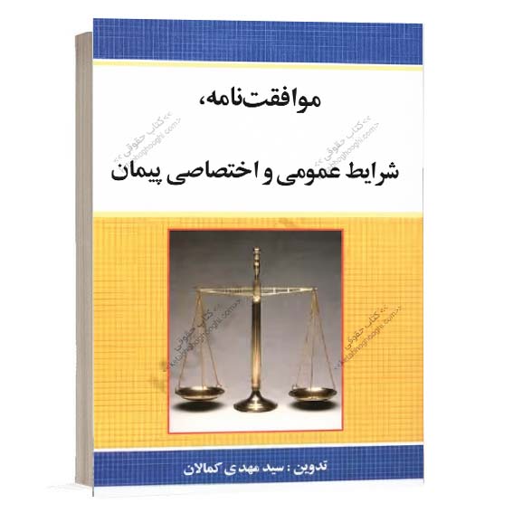 کتاب موافقت نامه شرایط عمومی و اختصاصی پیمان اثر سید مهدی کمالان . کتاب قرارداد های عمرانی و پیمانکاری از سایت کتاب حقوقی.