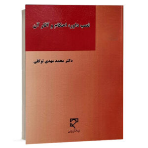کتاب نصب داور احکام و آثار آن دکتر محمدمهدی توکلی انتشارات میزان ویژه خرید آنلاین در سایت کتاب حقوقی