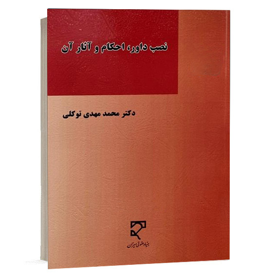 کتاب نصب داور احکام و آثار آن دکتر محمدمهدی توکلی انتشارات میزان ویژه خرید آنلاین در سایت کتاب حقوقی