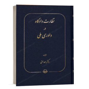 کتاب نظارت دادگاه در داوری ملی تالیف دکتر احمد همتی انتشارات سهامی انتشار ویژه خرید با تخفیف در وب سایت کتاب حقوقی