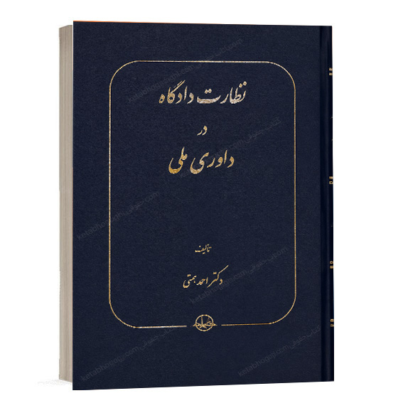 کتاب نظارت دادگاه در داوری ملی تالیف دکتر احمد همتی انتشارات سهامی انتشار ویژه خرید با تخفیف در وب سایت کتاب حقوقی