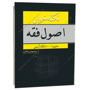 عکس جلد کتاب نکته خوان اصول فقه حاوی ۱۰۰۰ نکته آزمونی تدوین سید مهدی کمالان انتشارات کمالان برای خرید در سایت کتاب حقوقی