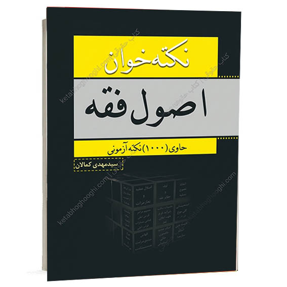 عکس جلد کتاب نکته خوان اصول فقه حاوی ۱۰۰۰ نکته آزمونی تدوین سید مهدی کمالان انتشارات کمالان برای خرید در سایت کتاب حقوقی
