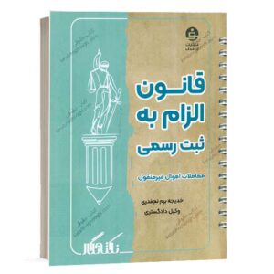 خرید و قیمت کتاب نکته نگار قانون الزام به ثبت رسمی معاملات اموال غیر منقول اثر خدیجه برم نجفدری