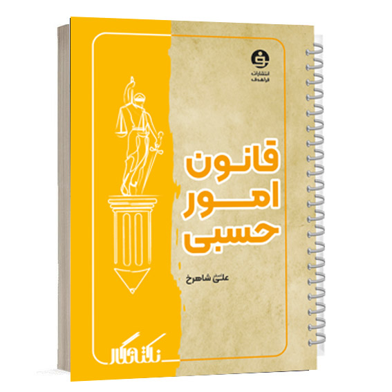 کتاب نکته نگار قانون امور حسبی علی اصغر شاهرخ انتشارات فراهدف ویژه خرید آنلاین در سایت کتاب حقوقی