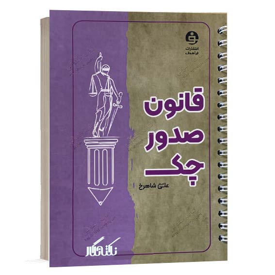 خرید کتاب نکته نگار قانون صدور چک اثر علی اصغر شاهرخ از سایت کتاب حقوقی.
