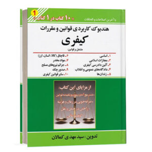 کتاب هندبوک کاربردی قوانین و مقررات کیفری تدوین سید مهدی کمالان انتشارات کمالان ویژه خرید آنلاین