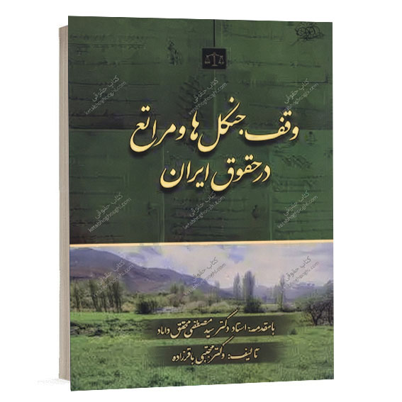 کتاب وقف جنگل ها و مراتع در حقوق ایران تألیف دکتر مجتبی باقرزاده انتشارات جنگل برای خرید در سایت کتاب حقوقی