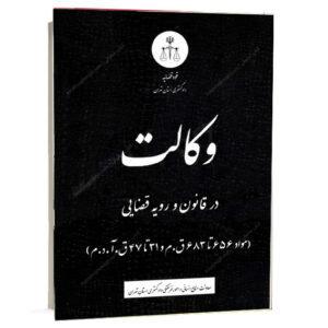 کتاب وکالت در قانون و رویه قضایی مواد ۶۵۶ تا ۶۸۳ قانون مدنی و ۳۱ تا ۴۷ قانون آیین دادرسی مدنی معاونت منابع انسانی و امور فرهنگی دادگستری استان تهران