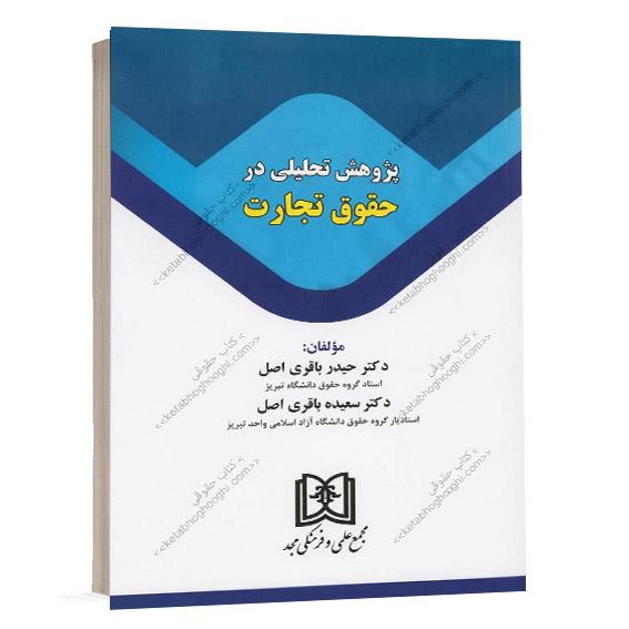کتاب پژوهش تحلیلی در حقوق تجارت تألیف دکتر حیدر باقری اصل و دکتر سعیده باقری اصل انتشارات مجد برای خرید در سایت کتاب حقوقی
