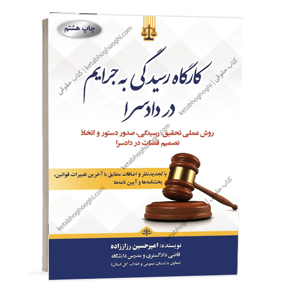کتاب کارگاه رسیدگی به جرایم در دادسرا امیرحسین رزاز زاده انتشارات جنگل ویژه خرید آنلاین در سایت کتاب حقوقی