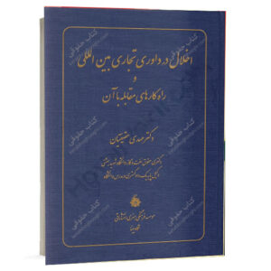 کتاب اخلال در داوری تجاری بین المللی و راه کارهای مقابله با آن نوشته دکتر مهدی حقیقتیان نشر نگاه بینه