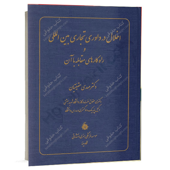 کتاب اخلال در داوری تجاری بین المللی و راه کارهای مقابله با آن نوشته دکتر مهدی حقیقتیان نشر نگاه بینه