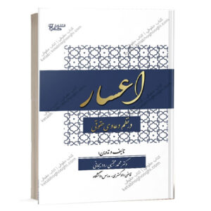 کتاب اعسار در نظم دعاوی حقوقی دکتر محمد مجتبی رودیجانی نشر کتاب آوا ویژه خرید آنلاین در سایت کتاب حقوقی