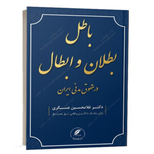 کتاب باطل بطلان و ابطال در حقوق مدنی دکتر غلامحسین عسگری انتشارات دادبخش ویژه خرید آنلاین در سایت کتاب حقوقی