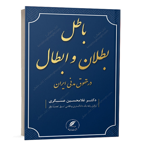 کتاب باطل بطلان و ابطال در حقوق مدنی دکتر غلامحسین عسگری انتشارات دادبخش ویژه خرید آنلاین در سایت کتاب حقوقی
